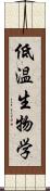 低温生物学 Scroll