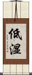 低湿 Scroll