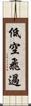 低空飛過 Scroll