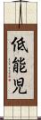 低能児 Scroll