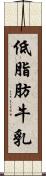低脂肪牛乳 Scroll