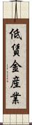 低賃金産業 Scroll