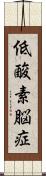 低酸素脳症 Scroll