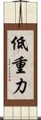 低重力 Scroll