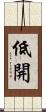 低開 Scroll