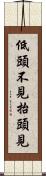 低頭不見抬頭見 Scroll