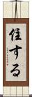 住する Scroll