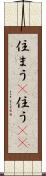 住まう(P) Scroll