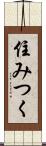 住みつく Scroll