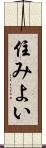 住みよい Scroll