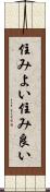 住みよい Scroll