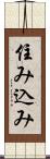 住み込み Scroll