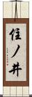 住ノ井 Scroll