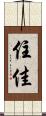 住佳 Scroll