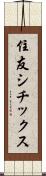 住友シチックス Scroll