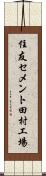 住友セメント田村工場 Scroll