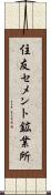 住友セメント鉱業所 Scroll