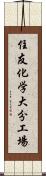 住友化学大分工場 Scroll