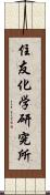 住友化学研究所 Scroll