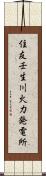 住友壬生川火力発電所 Scroll