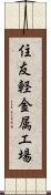 住友軽金属工場 Scroll