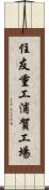 住友重工浦賀工場 Scroll