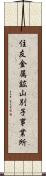 住友金属鉱山別子事業所 Scroll