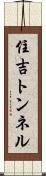 住吉トンネル Scroll