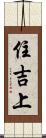 住吉上 Scroll