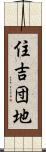 住吉団地 Scroll