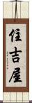 住吉屋 Scroll