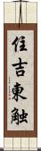 住吉東触 Scroll