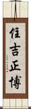 住吉正博 Scroll
