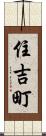 住吉町 Scroll