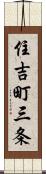 住吉町三条 Scroll