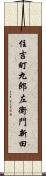 住吉町九郎左衛門新田 Scroll