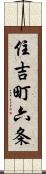 住吉町六条 Scroll