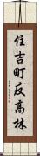 住吉町反高林 Scroll