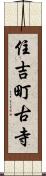 住吉町古寺 Scroll