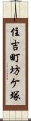 住吉町坊ケ塚 Scroll