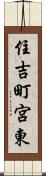 住吉町宮東 Scroll