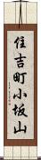 住吉町小坂山 Scroll