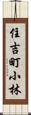 住吉町小林 Scroll