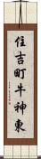 住吉町牛神東 Scroll