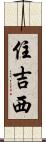 住吉西 Scroll