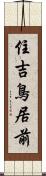 住吉鳥居前 Scroll