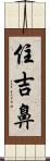 住吉鼻 Scroll