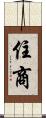 住商 Scroll