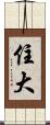 住大 Scroll