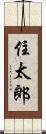 住太郎 Scroll